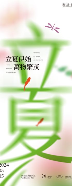 立夏字体海报