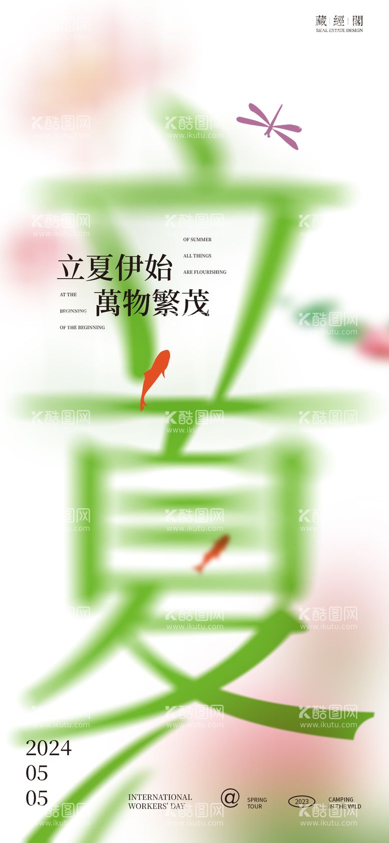 编号：54702711291849132803【酷图网】源文件下载-立夏字体海报