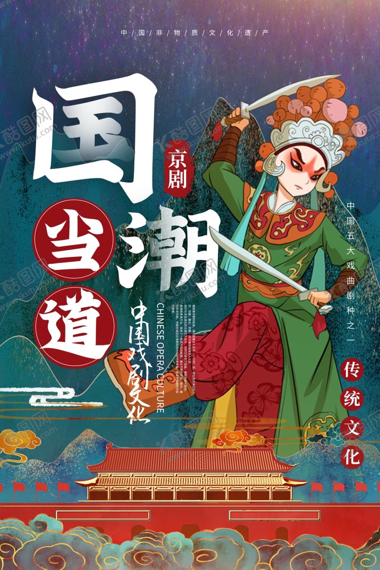 编号：50347306240027486091【酷图网】源文件下载-京剧国潮海报