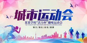城市运动会