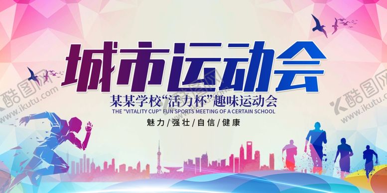 编号：30723607040807236718【酷图网】源文件下载-城市运动会
