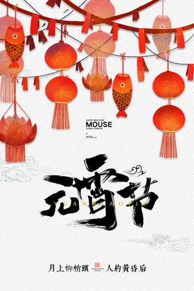 元宵节广告微信海报