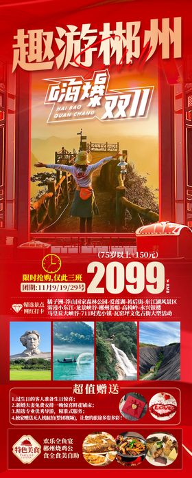 郴州双十一湖南旅游长图海报