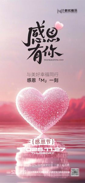 感恩节 节日 海报 爱心感谢有你感恩