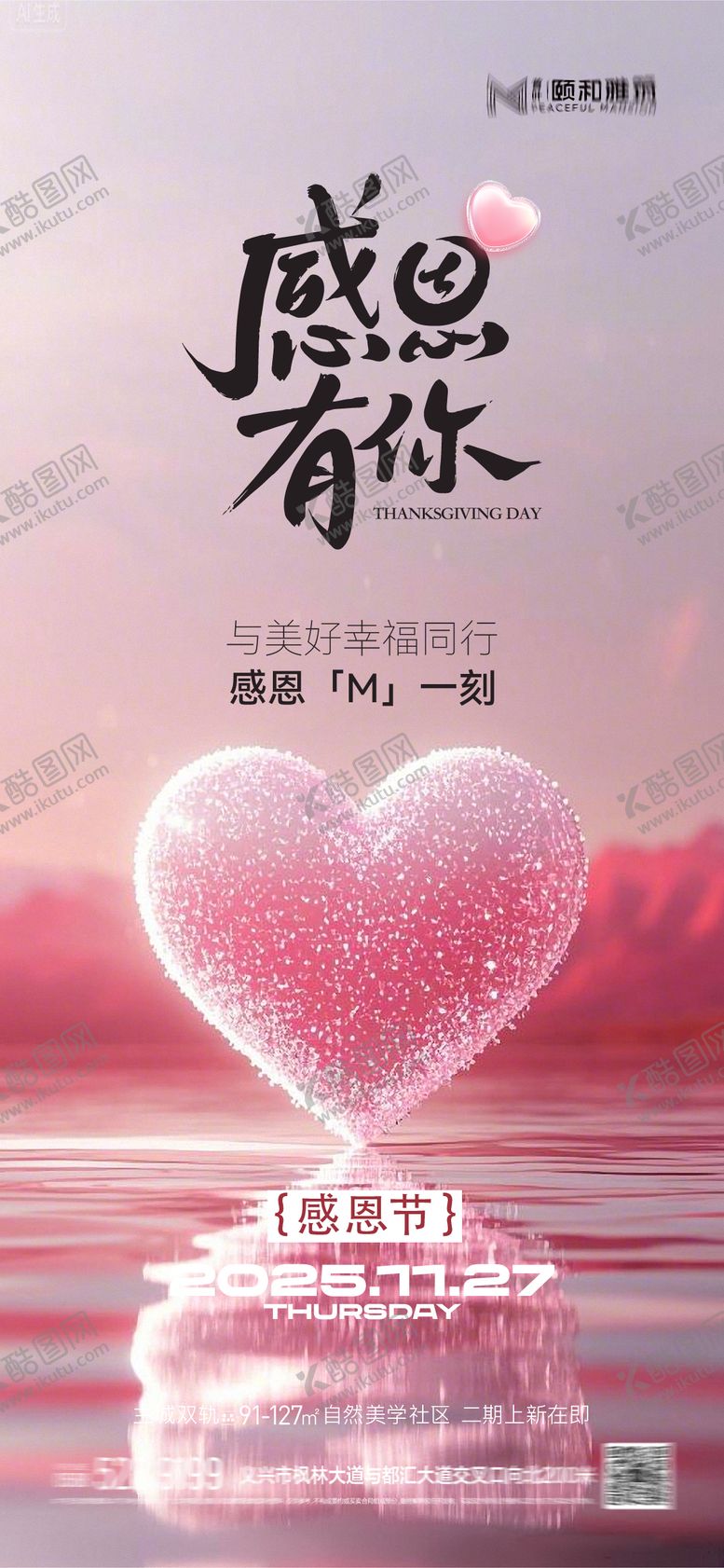 编号：11618511230120001963【酷图网】源文件下载-感恩节节日海报爱心感谢有你感恩