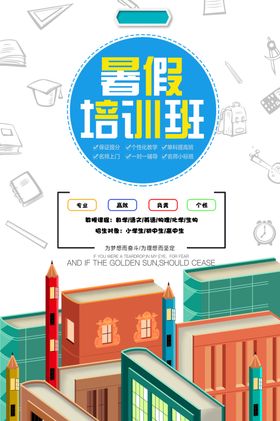 暑假培训班