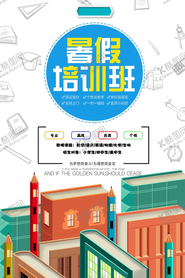 编号：15513906271103409409【酷图网】源文件下载-暑假培训班