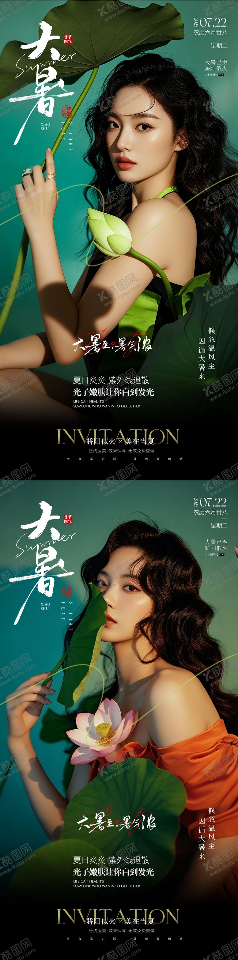 编号：30940707092301415351【酷图网】源文件下载-医美大暑节气海报