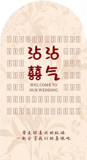 沾沾喜气婚礼展板