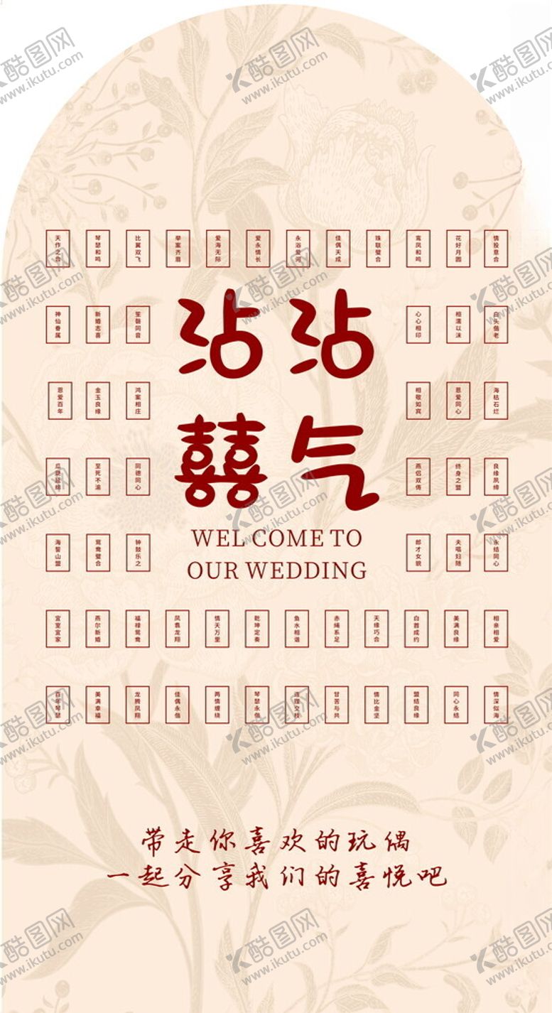 编号：46816504041831418846【酷图网】源文件下载-沾沾喜气婚礼展板