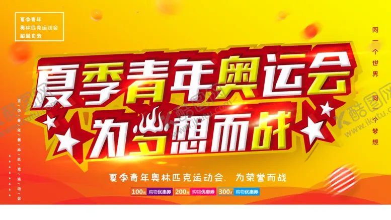 编号：51048804011008467645【酷图网】源文件下载-夏季青年奥运会