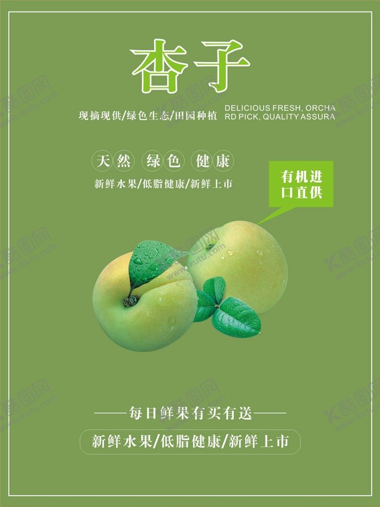 编号：37925812220210405072【酷图网】源文件下载-杏子海报