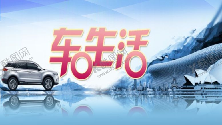 编号：69590409140007088785【酷图网】源文件下载-车生活栏目logo