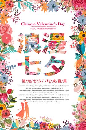 创意花朵七夕情人节宣传促销海报