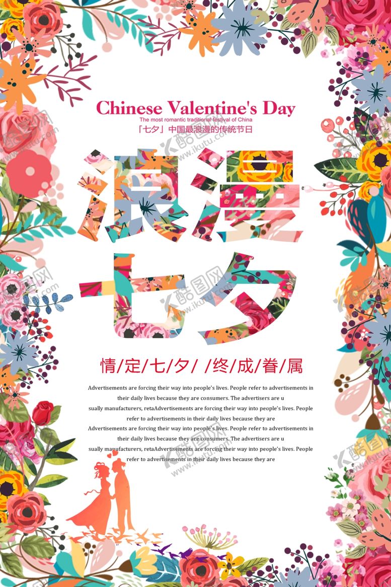 编号：73490505130925215357【酷图网】源文件下载-花朵环绕七夕情人节宣传促销海报
