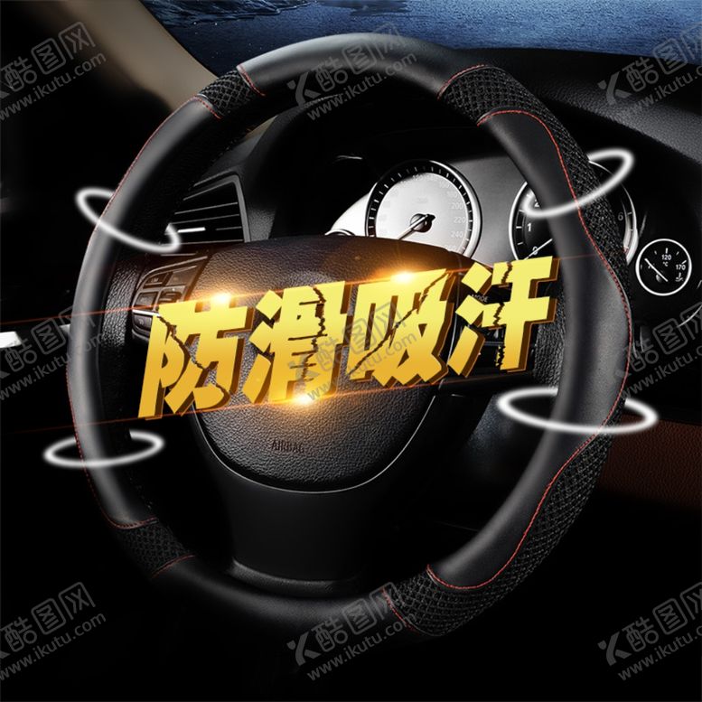 编号：70061809280259239366【酷图网】源文件下载-汽车用品方向盘套直通车图