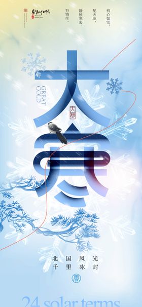 大寒海报节气素材贴片地产稿