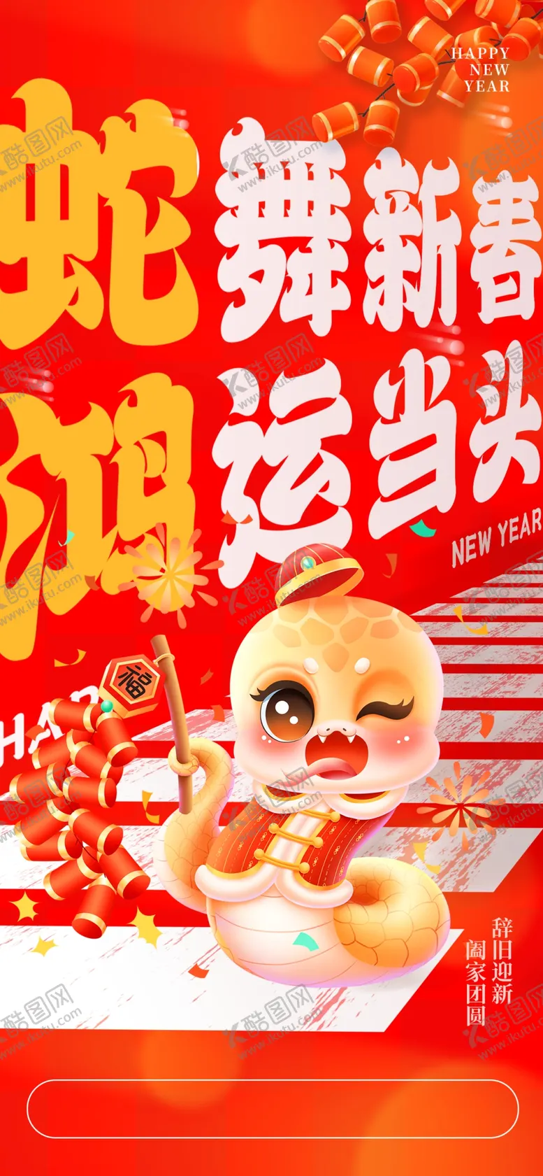 编号：21925802221440077354【酷图网】源文件下载-蛇舞新春