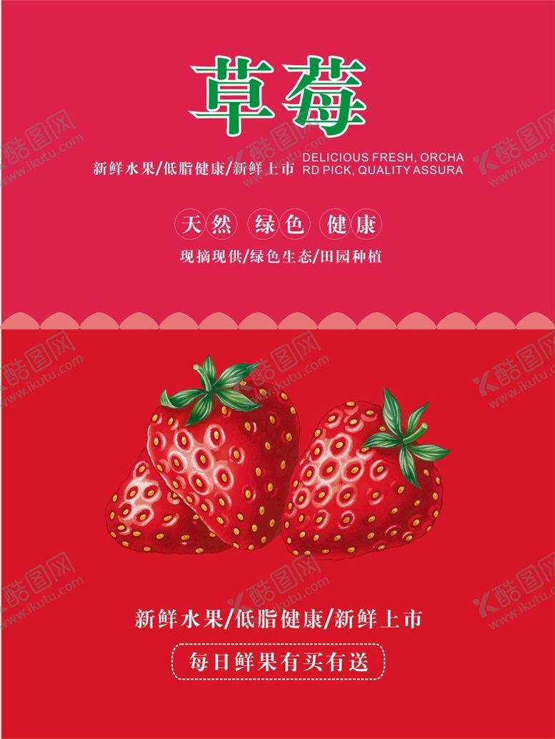 编号：41876102080043354581【酷图网】源文件下载-草莓海报