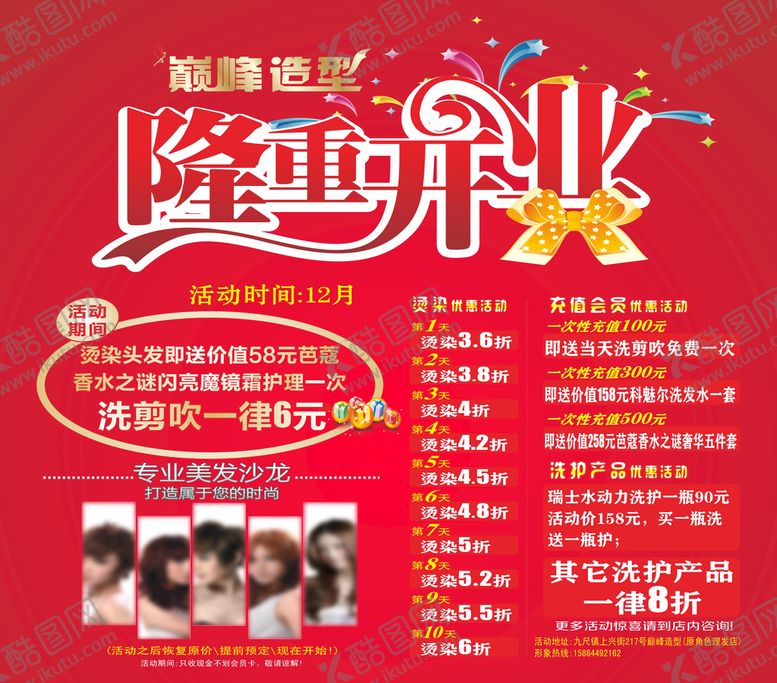 编号：39153611021000419906【酷图网】源文件下载-美发店隆重开业海报喷绘