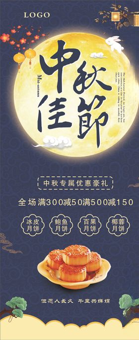 中秋节展架