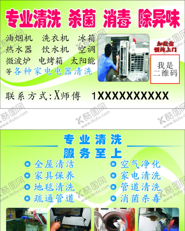 编号：96465909261511332054【酷图网】源文件下载-家居清洗名片