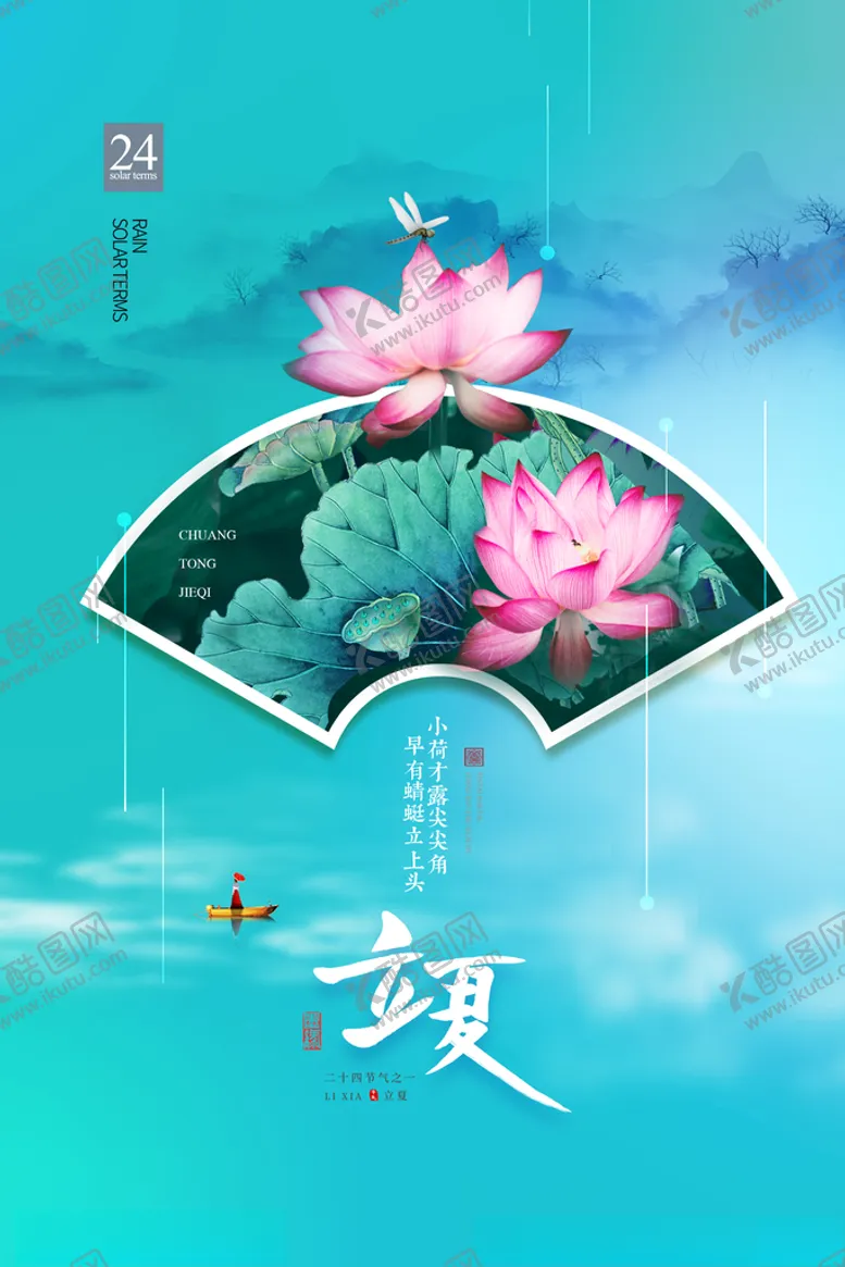 编号：89740905020900191213【酷图网】源文件下载-立夏