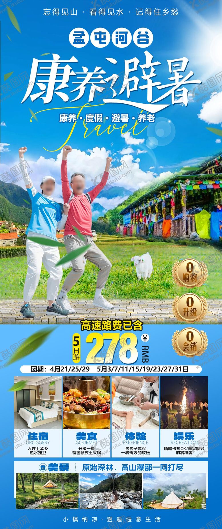 编号：80765203141143402375【酷图网】源文件下载-康养避暑旅游海报