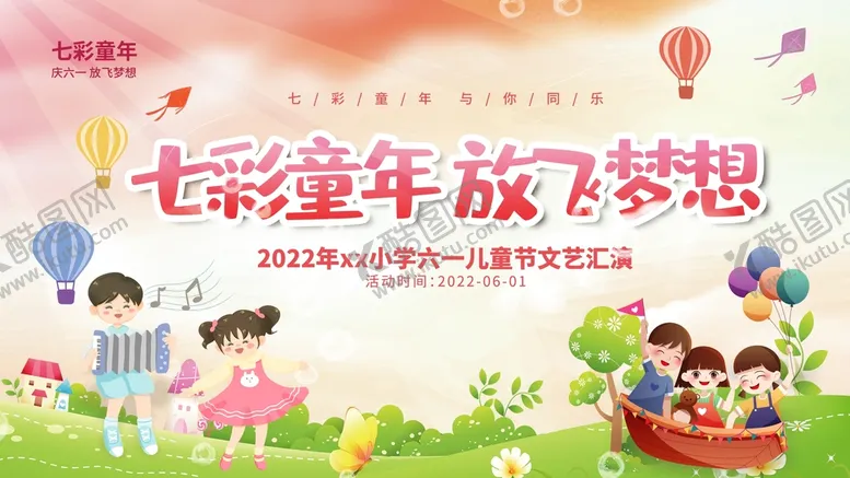 编号：82506309201019180352【酷图网】源文件下载-六一儿童节晚会七彩童年