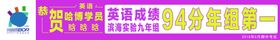 创意条幅学校学生排名成绩条幅