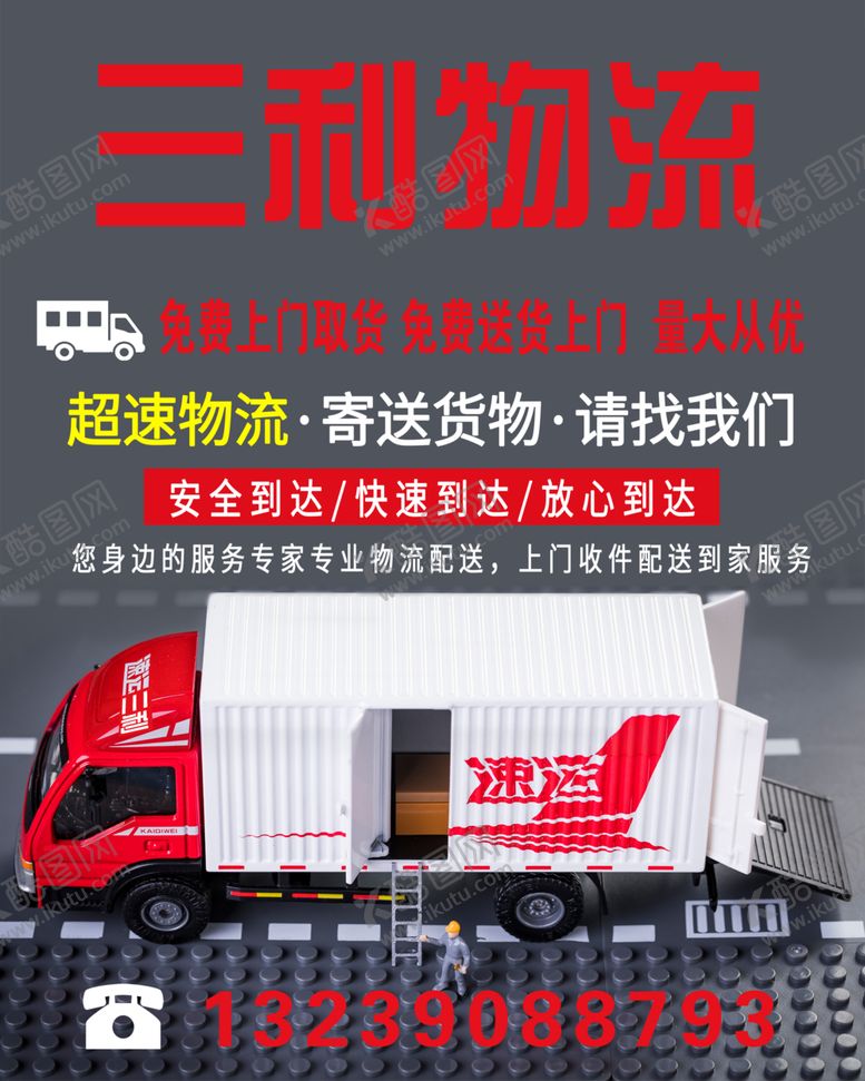 编号：92546410250804429844【酷图网】源文件下载-三利物流