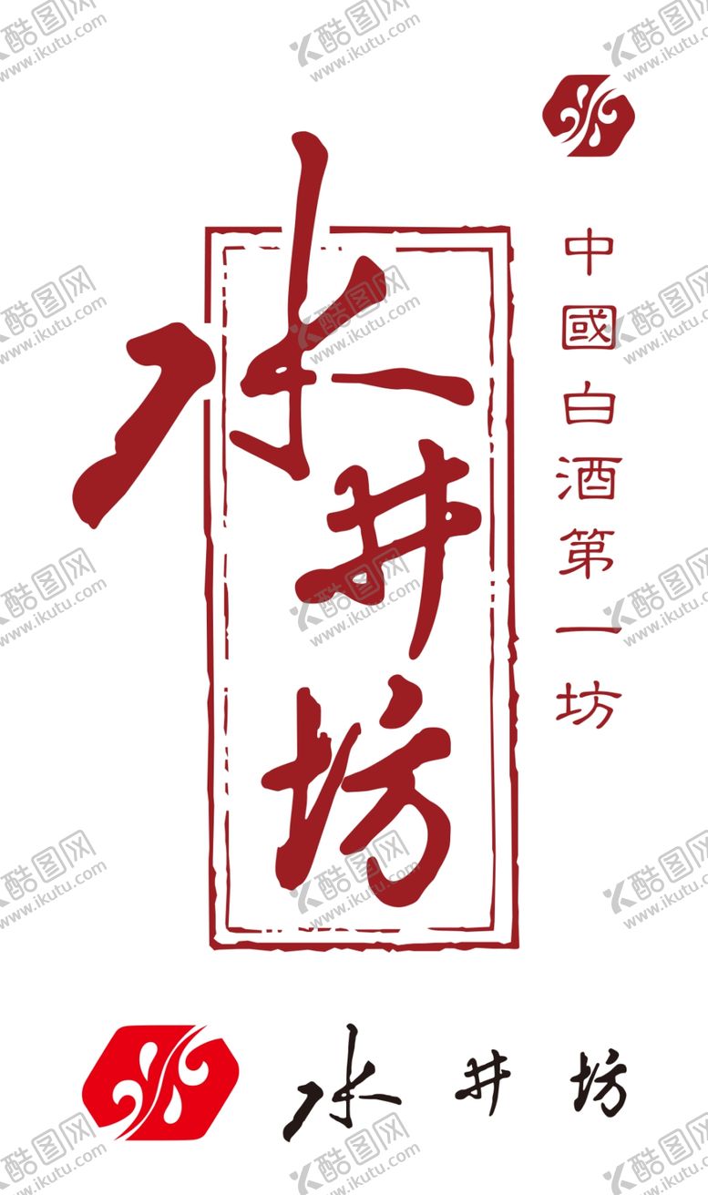 编号：42321610020140383967【酷图网】源文件下载-水井坊