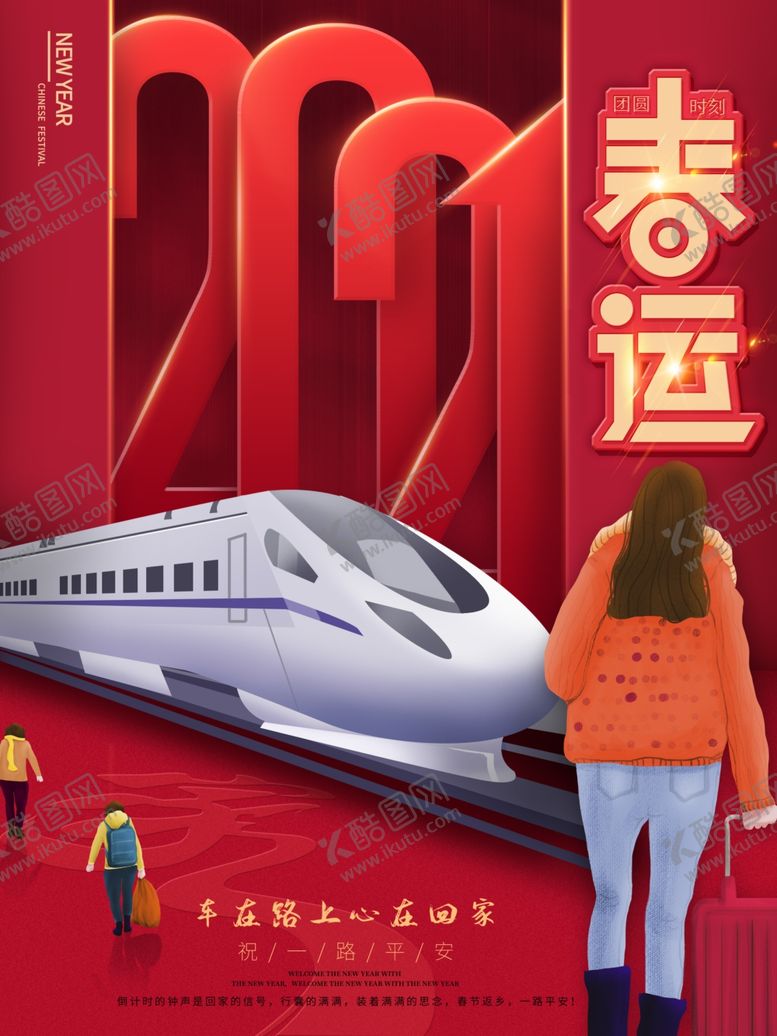 编号：47239409280427101992【酷图网】源文件下载-平安春运红色喜庆春运海报