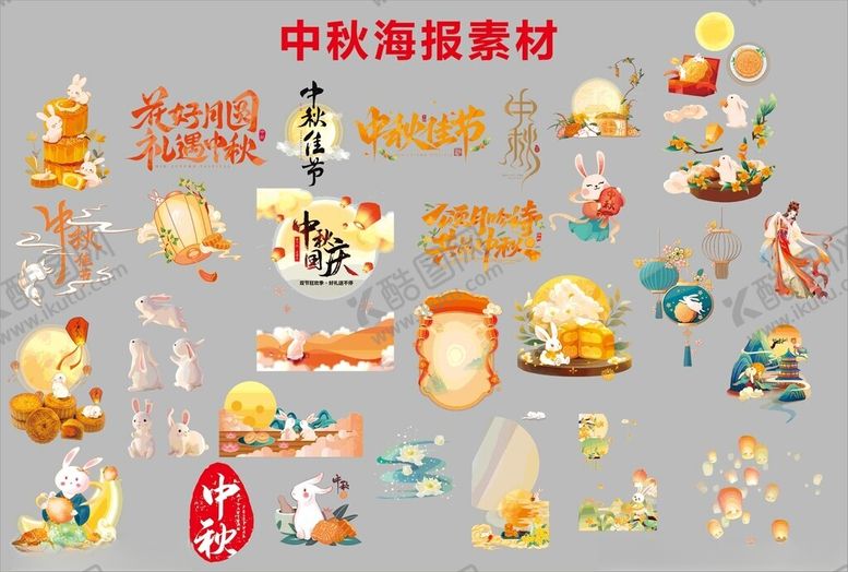 编号：69102602220404233285【酷图网】源文件下载-中秋素材