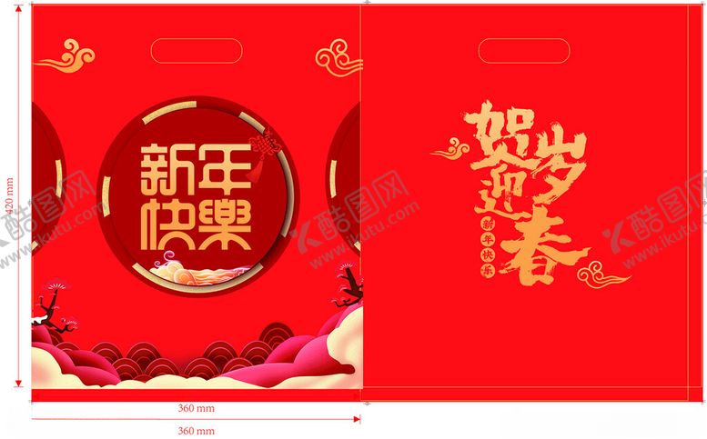 编号：28821402141549307537【酷图网】源文件下载-贺岁迎春礼袋