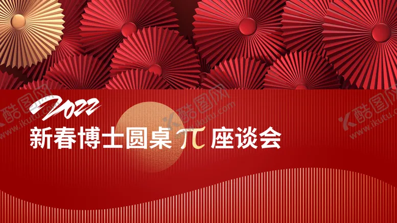 编号：11681502100954244555【酷图网】源文件下载-座谈会展板