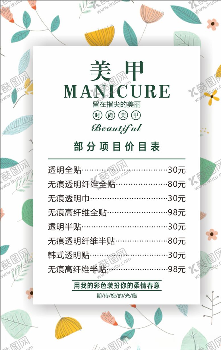 编号：70928209281122471694【酷图网】源文件下载-美甲价目表