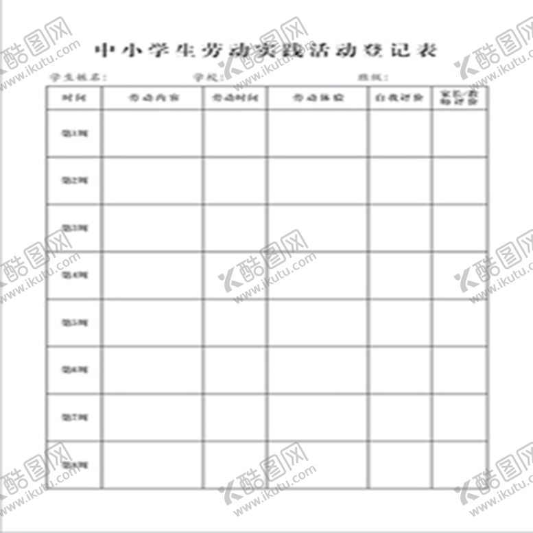 编号：23312101250210237379【酷图网】源文件下载-中小学生劳动实践活动登记表