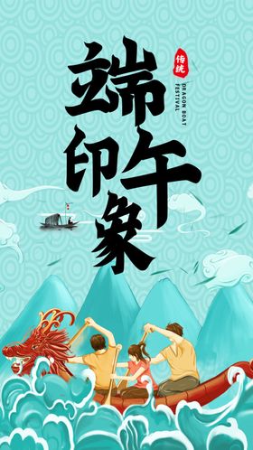端午海报