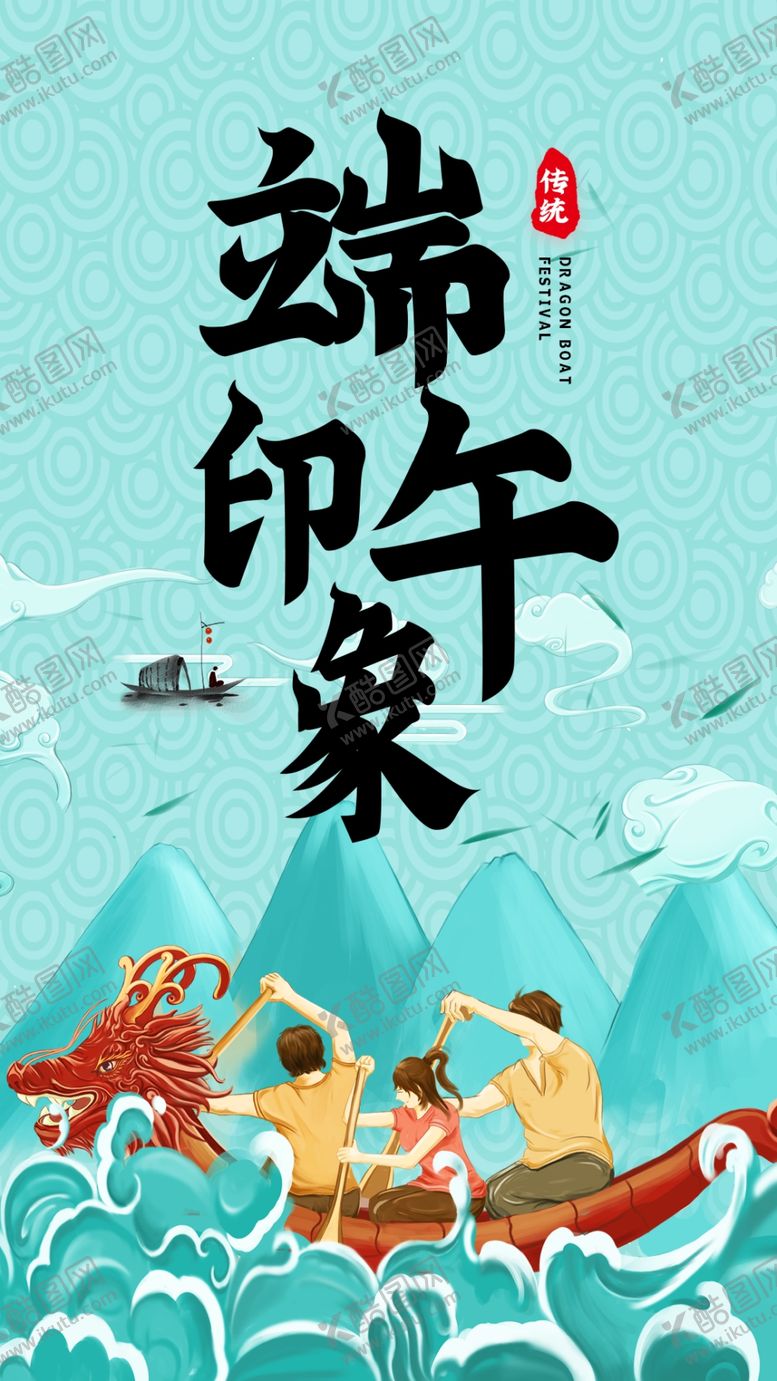 编号：84440406160342148263【酷图网】源文件下载-端午海报