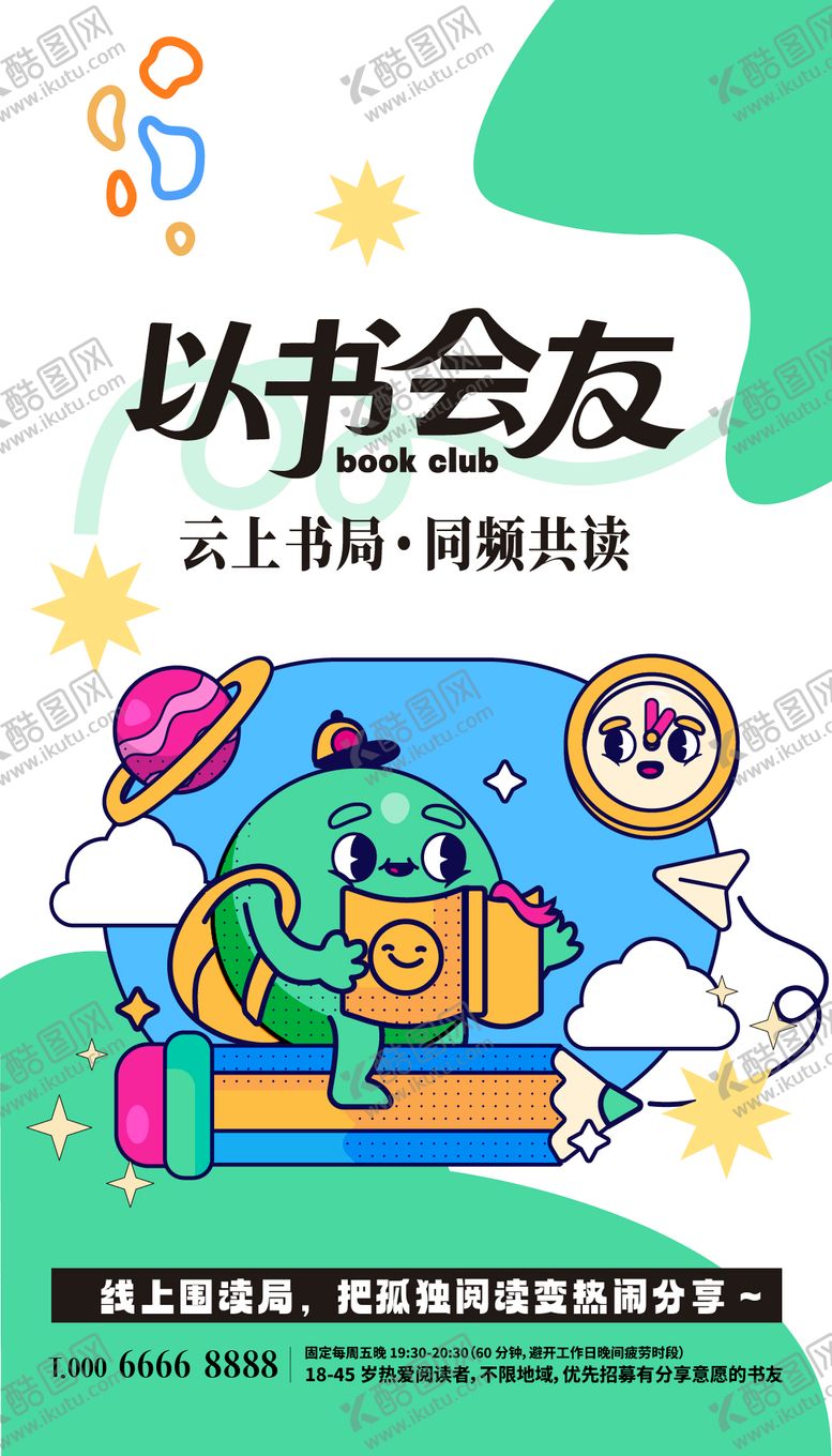 编号：74239210190415301452【酷图网】源文件下载-以书会友