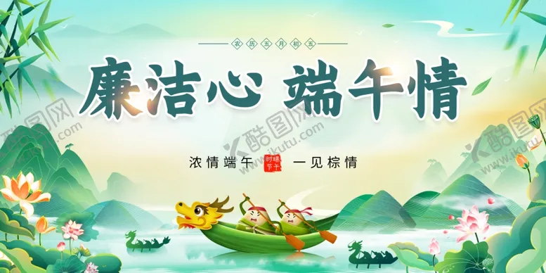 编号：15590006300331114890【酷图网】源文件下载-端午廉洁端午节宣传展板