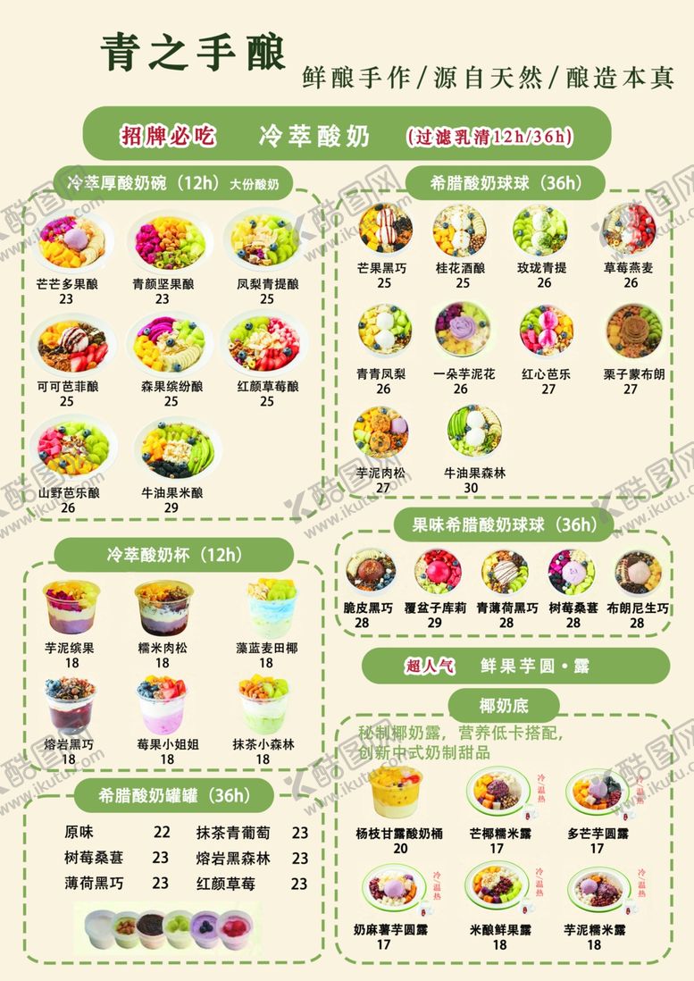 编号：10881305030007227056【酷图网】源文件下载-酸奶碗菜单
