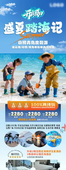 盛夏踏海记