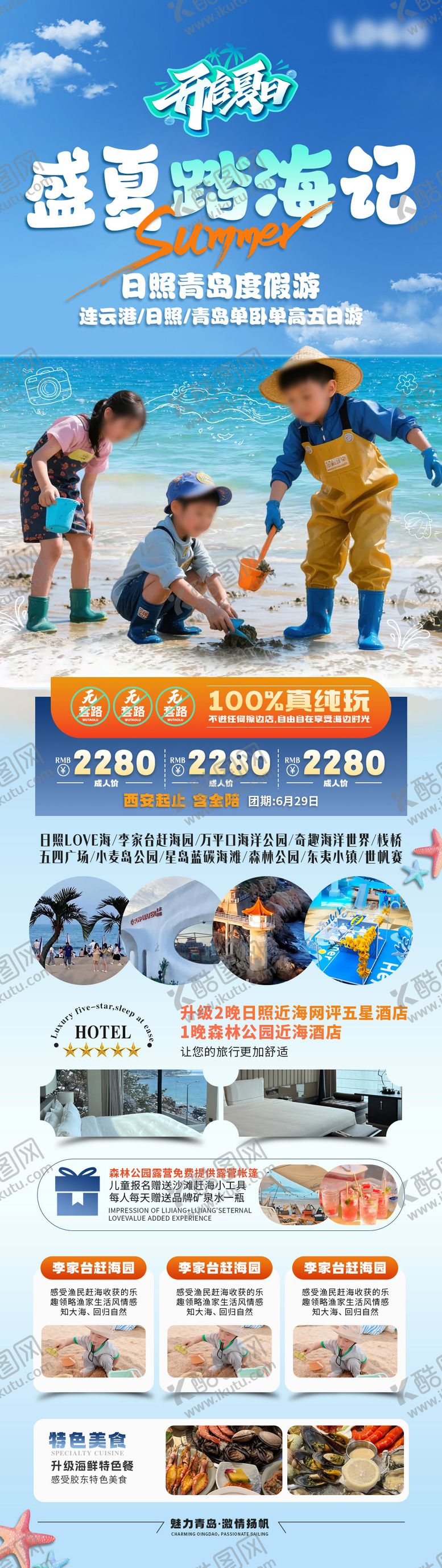 编号：17471506091510282911【酷图网】源文件下载-盛夏踏海记