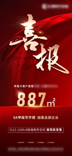 喜报海报大字写字楼房地产