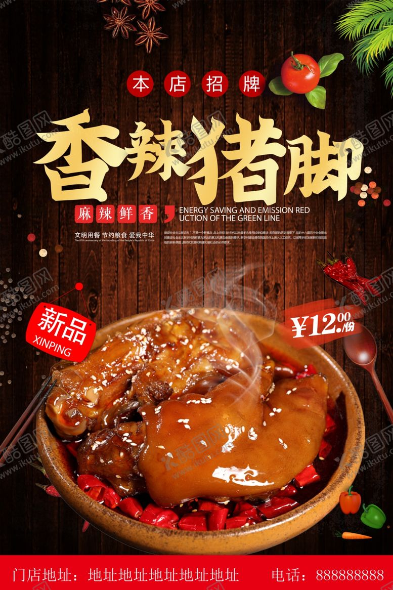 编号：42512601190638068736【酷图网】源文件下载-香辣猪脚