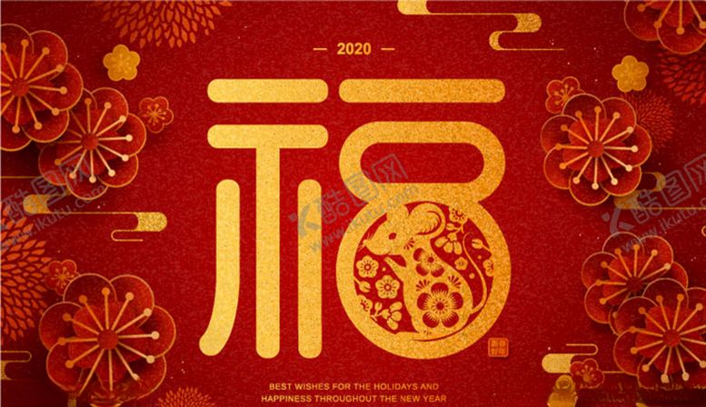 编号：14398010071952199817【酷图网】源文件下载-2020鼠年