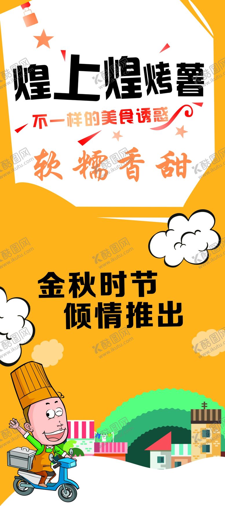 编号：98730410201754028507【酷图网】源文件下载-烤薯烤地瓜卡通人物