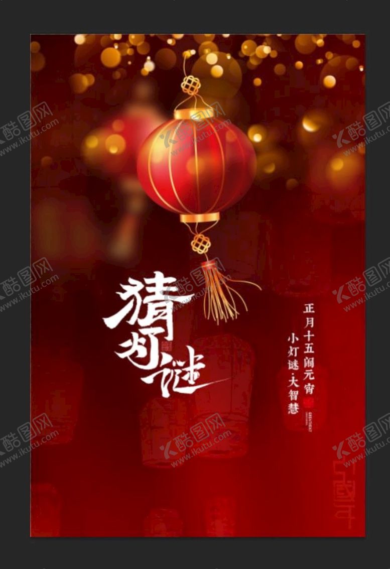 编号：94815009212152144631【酷图网】源文件下载- 元宵节海报